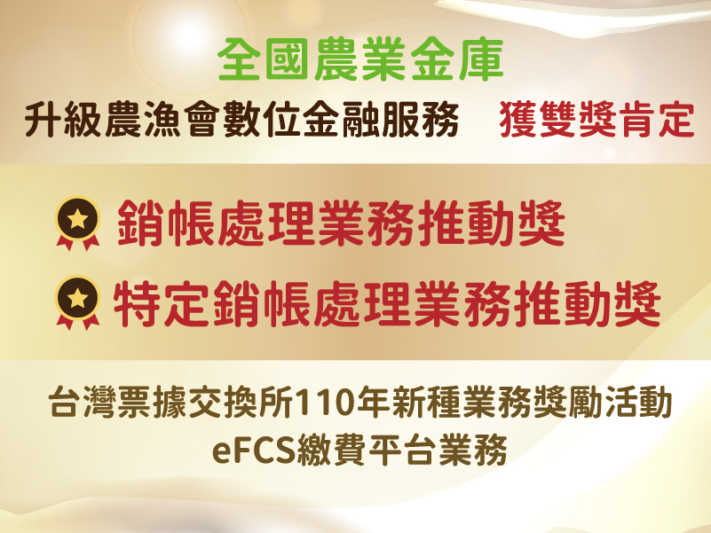 eFCS繳費平台介接獎勵 獲雙獎